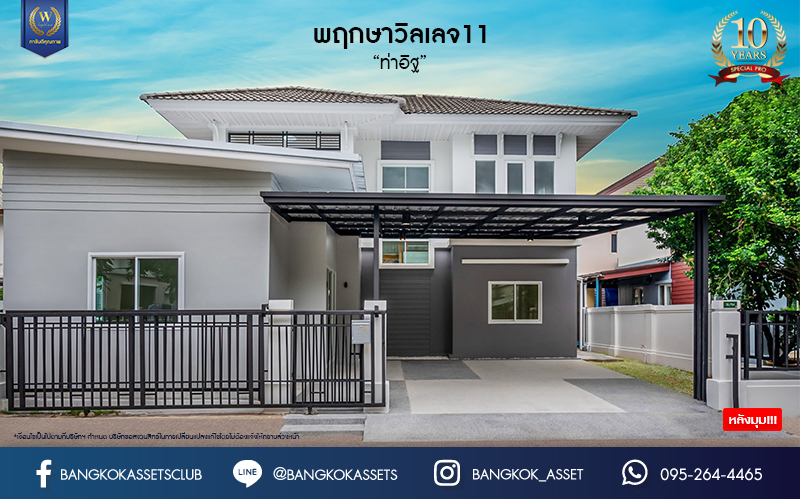 บ้านมือสองตกแต่งใหม่ ม.พฤกษาวิลเลจ11 ท่าอิฐ หลังมุม เนื้อที่ 50.2 ตร.ว. ฟังก์ชันพร้อม 4 ห้องนอน 2 ห้องน้ำ 2 ที่จอดรถ บนทำเลศักยภาพ เข้า-ออกได้ทั้งถ.รัตนาธิเบศร์ และถ.ราชพฤกษ์ ใกล้รถไฟฟ้าสายสีม่วง "สถานีบางรักน้อยท่าอิฐ"